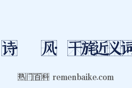 诗·鄘风·干旄近义词是什么意思的图片